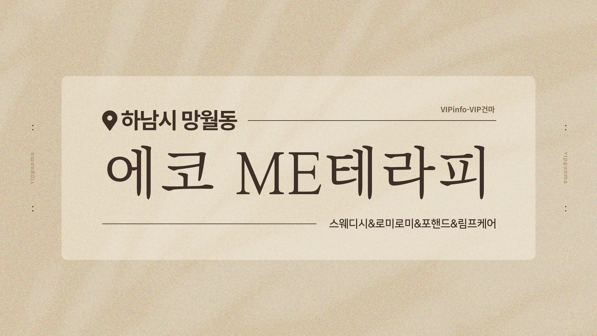 하남-에코 ME테라피